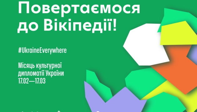 Вікіпедія запрошує до промоції України в рамках чергового місяця культурної дипломатії