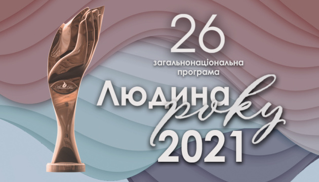 Визначені лауреати 26-ї загальнонаціональної програми «Людина року – 2021»
