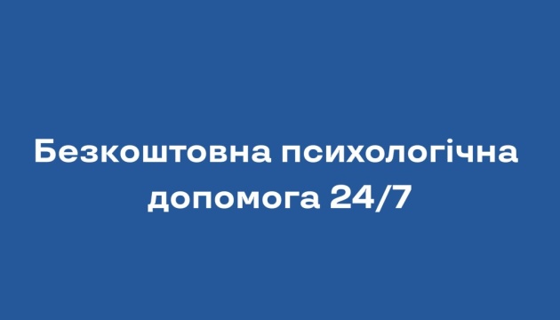 В Україні цілодобово працює платформа психологічної допомоги