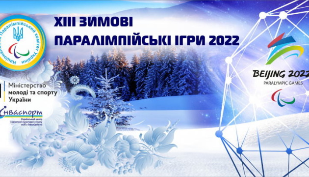 У Пекіні розпочинаються зимові Паралімпійські ігри-2022