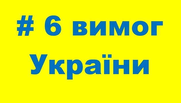 Шість вимог України