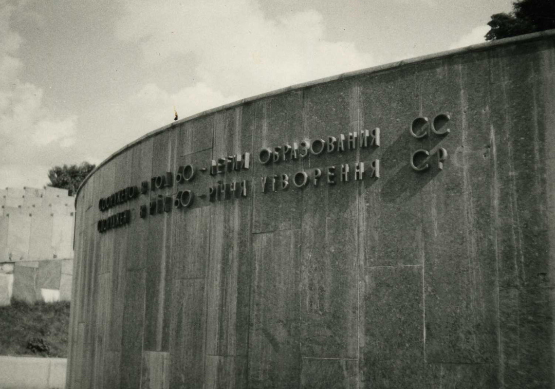 Стінка з написом про «60-летие образования СС». Фото М. Кальницького, 1994 р.