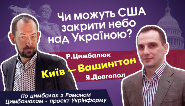 У новому випуску «По цимбалах з Романом Цимбалюком»: чи можуть США закрити небо над Україною