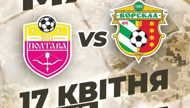 ФК «Ворскла» та «Полтава» проведуть віртуальний матч на підтримку ЗСУ