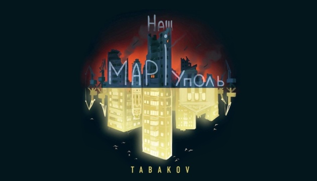 Павло Табаков презентував пісню «Наш Маріуполь»