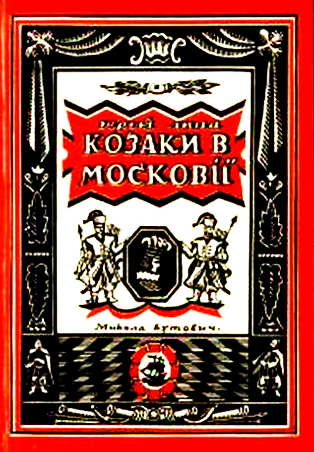 обкладинка книжки “Козаки в Московії”, Варшава, 1934 р.