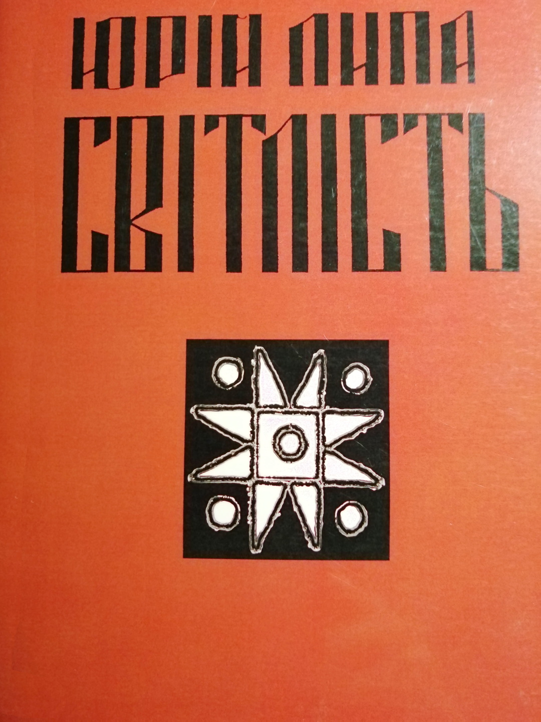 перша поетична збірку “Світлість”,Львів, 2004 р.