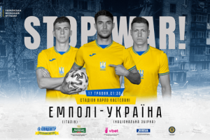 Збірна України оголосила заявку на футбольним матч з «Емполі»
