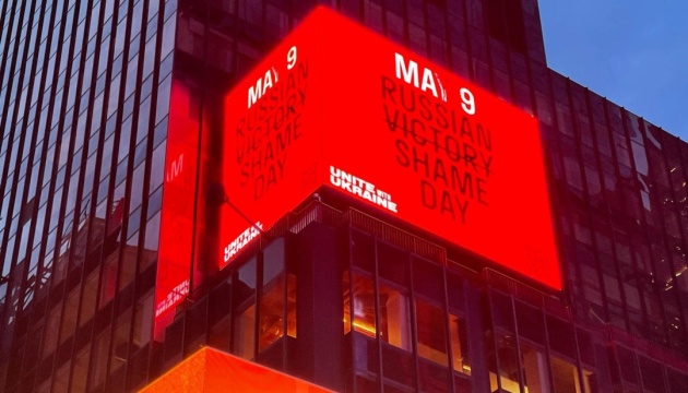 У центрі Нью-Йорка засвітився заклик СКУ бойкотувати 9 травня