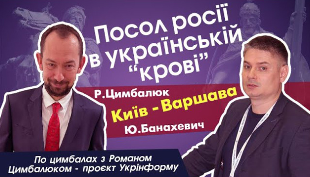 «По цимбалах з Романом Цимбалюком»: посол росії в українській «крові»