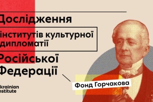 Российская культурная дипломатия: стратегия и инструменты – анализ Украинского института на примере Фонда Горчакова