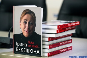 Состоялась презентация книги «Ирина Бекешкина. Пока мы живы...»