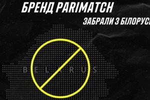 Міжнародний бренд Parimatch забрали з білорусі