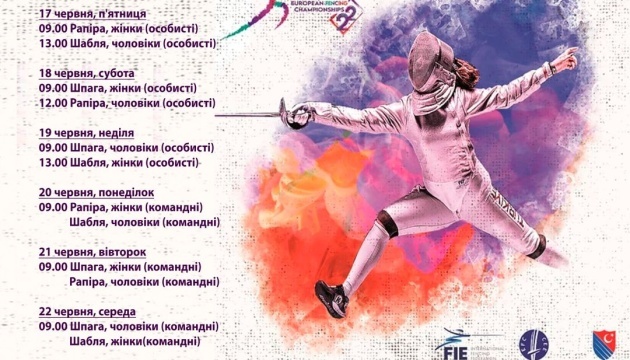 24 фехтувальники представлять Україну на чемпіонаті Європи в Туреччині
