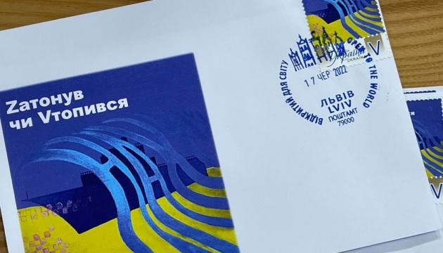 Укрпошта випустила марку-сувенір «Zатонув чи Vтопився»
