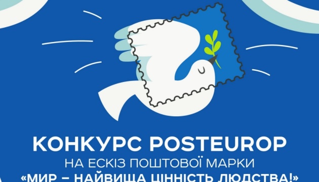  Укрпошта оголосила конкурс на ескіз нової поштової марки