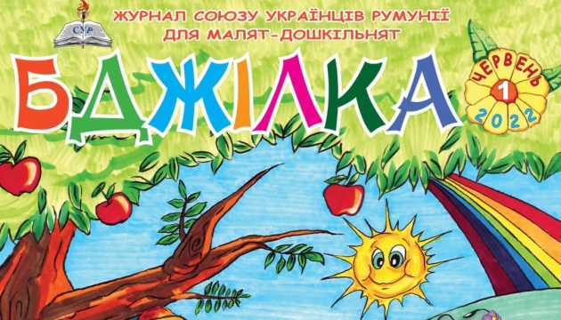 У Румунії діаспора почала видавати новий дитячий журнал
