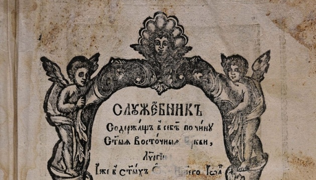 У Рівному оцифрували стародрук, виданий у 1734 році в Почаєві 