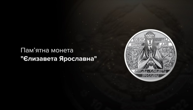 Нацбанк вводить в обіг нову пам’ятну монету «Єлизавета Ярославна»