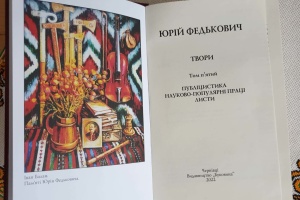 В Черновцах завершили издание пятитомника произведений Федьковича