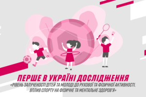Перше всеукраїнське дослідження про рівень залученості дітей до спорту та його вплив