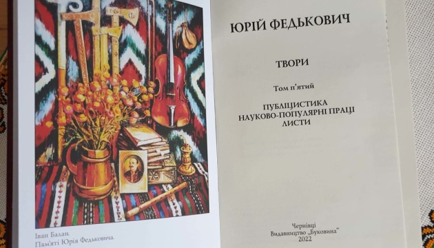 У Чернівцях завершили видання п’ятитомника творів Федьковича