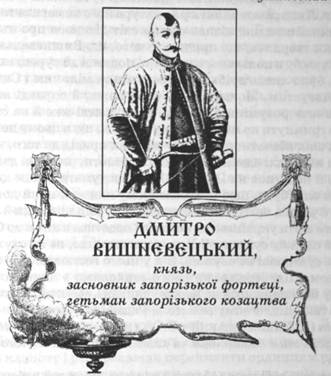 Дмитро Вишневецький