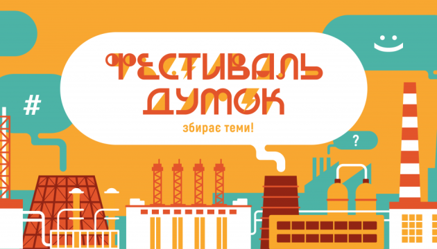 В Україні 5-8 вересня відбудеться «Фестиваль думок» - Міносвіти