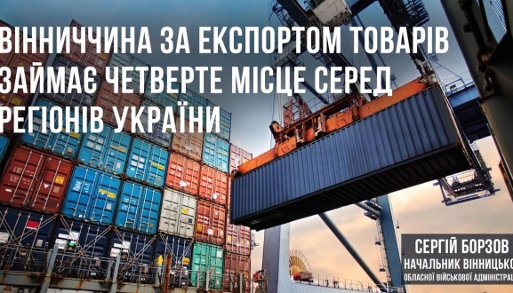 Сергій Борзов: Вінниччина за експортом товарів займає четверте місце серед регіонів України