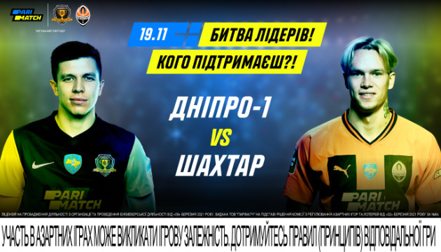 Дивіться матч «Дніпро-1» - «Шахтар» - донатьте на дрони для ЗСУ