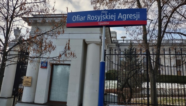 Алею біля посольства рф у Варшаві перейменували на «Жертв російської агресії»