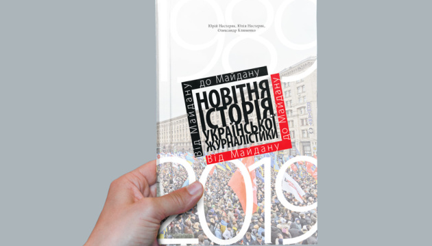 У Києві презентували посібник із новітньої історії української журналістики