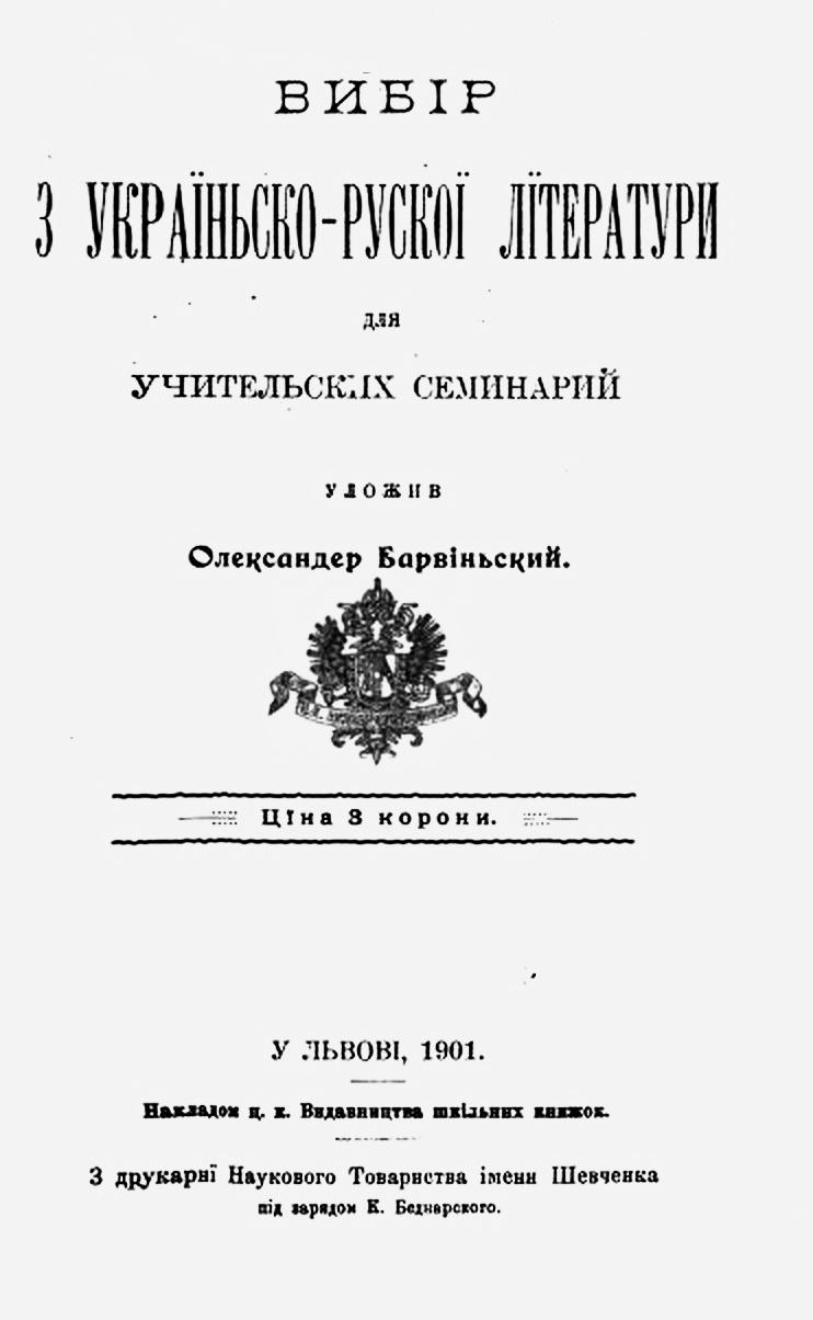 Титульна сторінка хрестоматії “Вибір з українсько-руської літератури”, 1901 р.