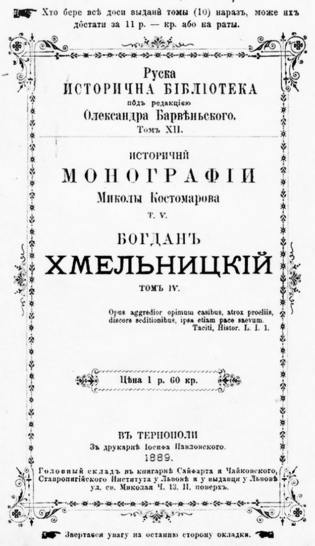 Титульна сторінка монографії “Богдан Хмельницький” Миколи Костомарова, 1889 р.