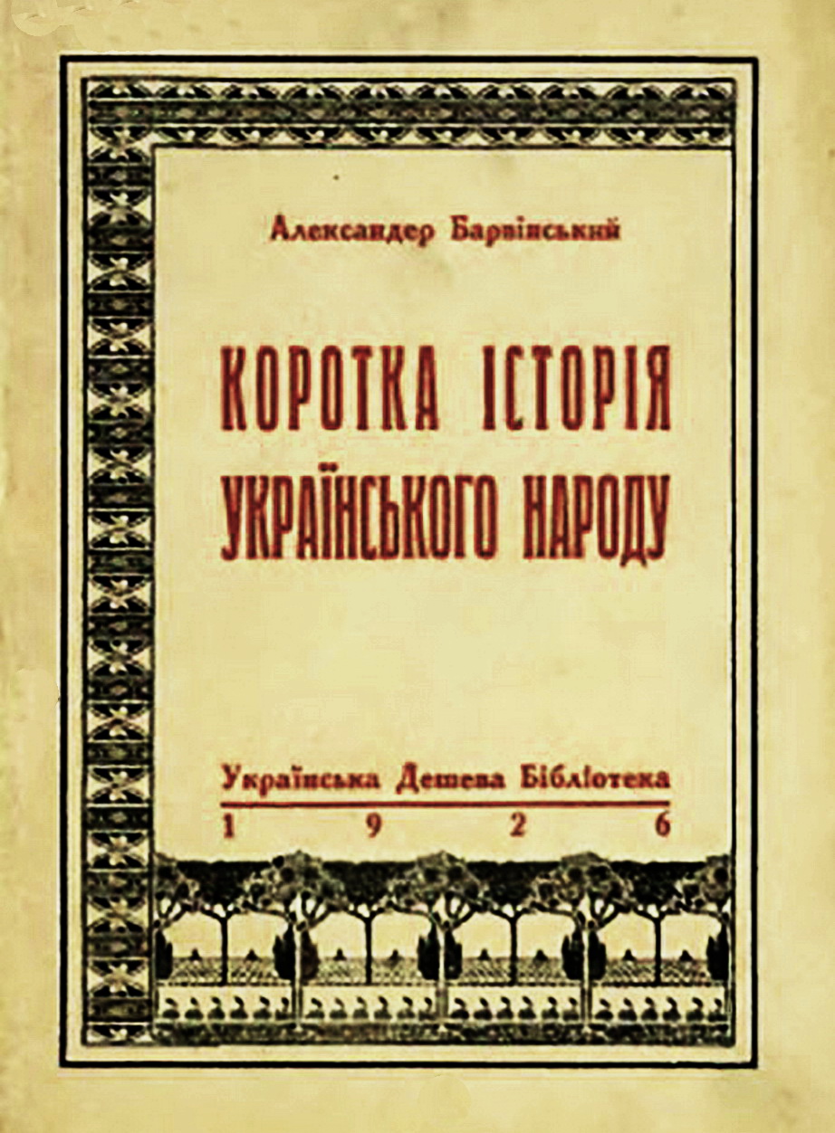 Обкладинка книжки “Коротка історія українського народу”, 1926 р.