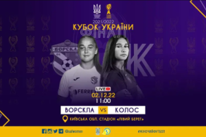 Сьогодні пройде фінальний матч Кубка України з футболу серед жінок