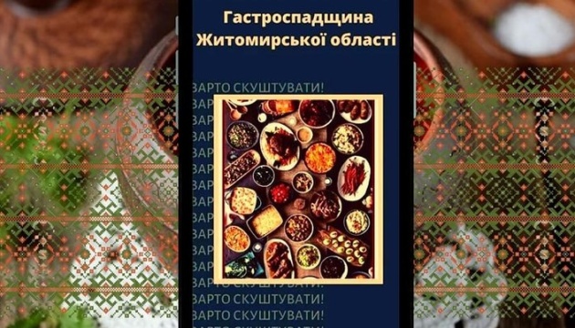 На Житомирщині визначили переможців кращих рецептів «Гастроспадщини»