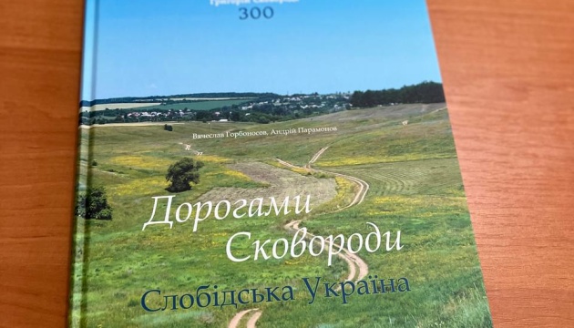 В Україні вийшла книга про перебування Сковороди на Слобожанщині