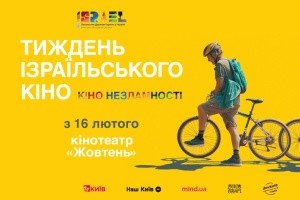У Києві відбудеться фестиваль «Тиждень ізраїльського кіно»