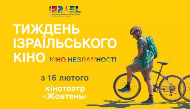 У Києві відбудеться фестиваль «Тиждень ізраїльського кіно»