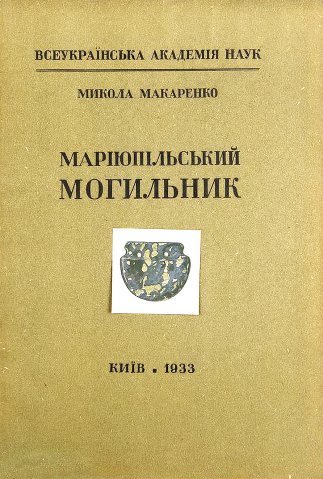 Обкладинка книжки “Маріюпольський могильник”, Київ, 1933 р.