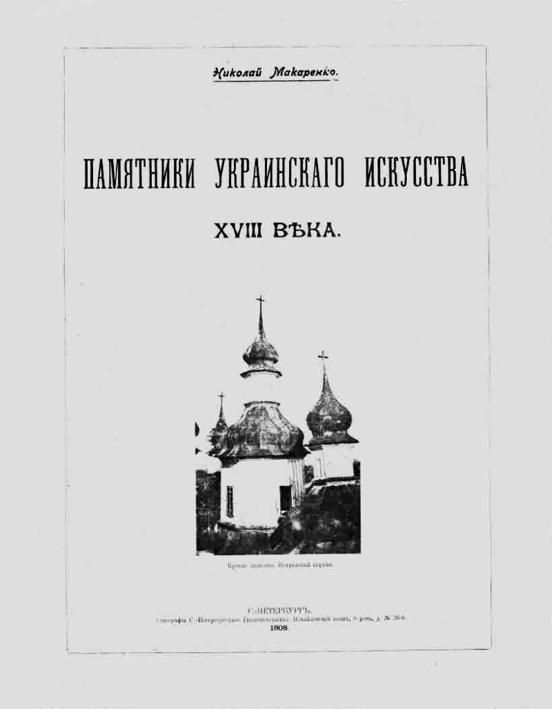 Титульна сторінка монографії “Пам’ятки українського мистецтва XVIII століття”, 1908 р.