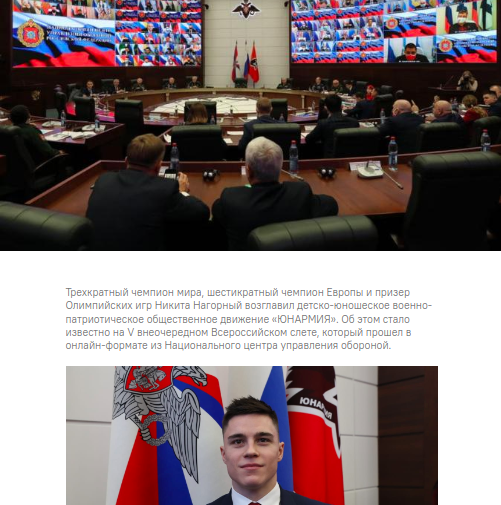 Скріншот новини про те, що Нагорного обрали керівником «Юнармії» в залі  Національного центру управління обороною, з якого координується російська армія.