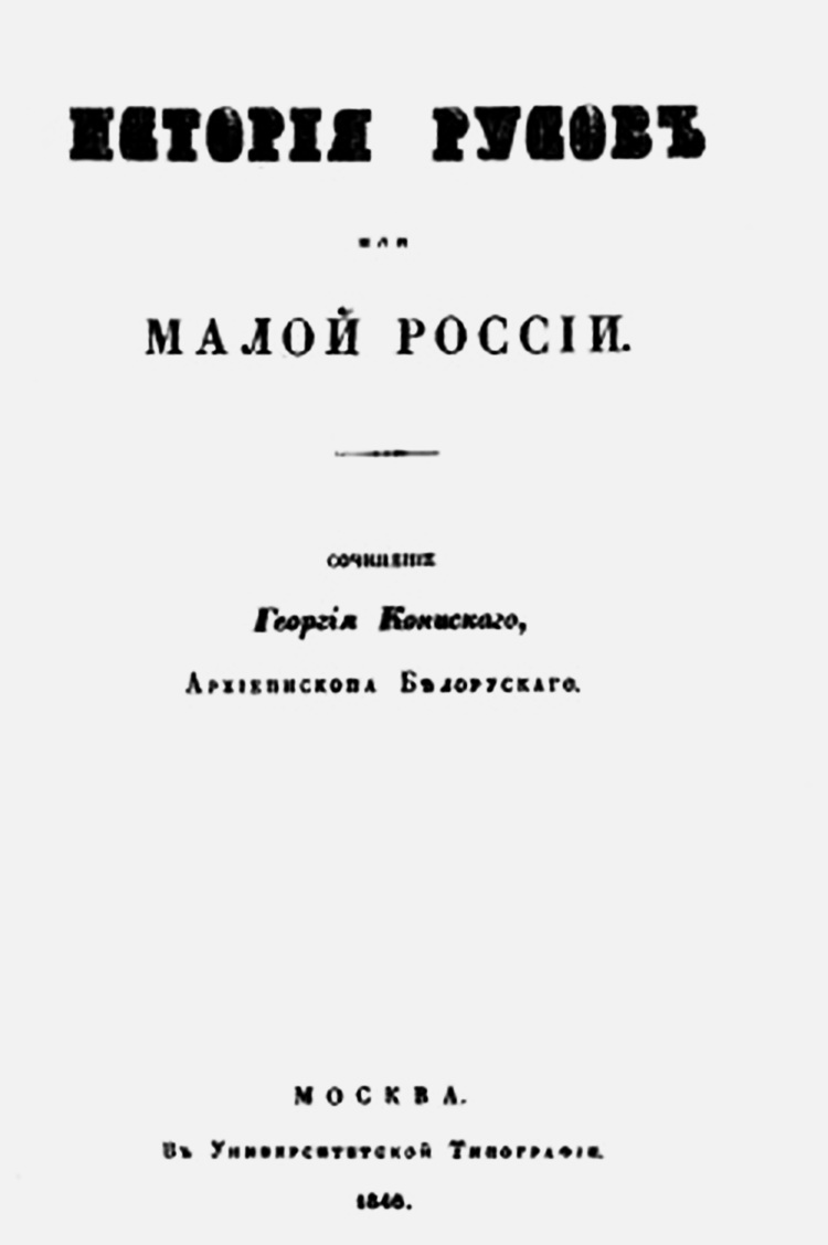 Історична хроніка “Історії Русів, початок XVIII століття