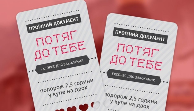 Укрзалізниця запускає у Києві експрес для закоханих «Потяг до тебе»
