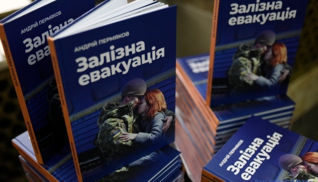 У Києві презентували книгу «Залізна евакуація»