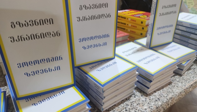 У Тбілісі презентували книгу грузинською мовою з промовами Зеленського
