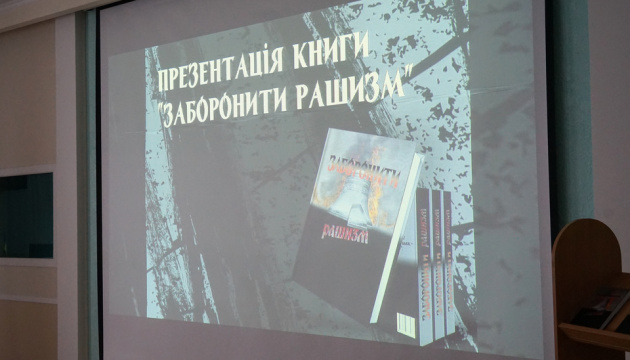 У Києві презентували книгу «Заборонити рашизм»