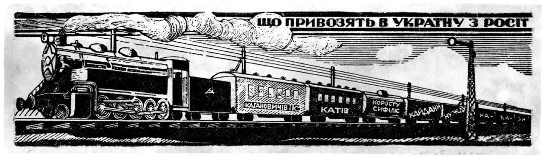 “Що привозять в Україну з Росії”, дереворит, 1951 р.