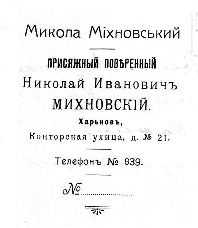 Бланк присяжного адвоката Миволи Міхновського, 1912 р.